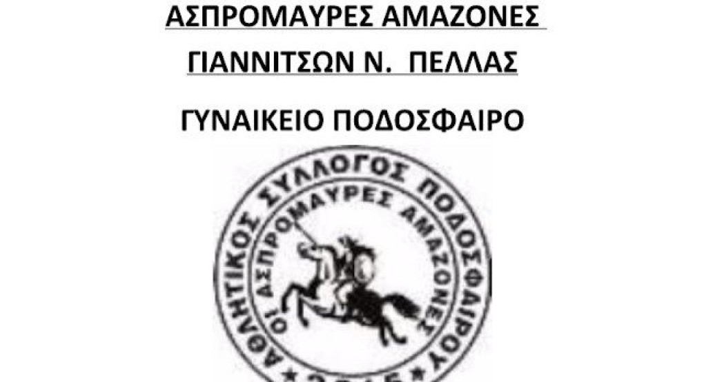 Έναρξη προπονήσεων και αγώνων γυναικείας ομάδας ποδοσφαίρου Αμαζόνες Έναρξη προπονήσεων και αγώνων γυναικείας ομάδας ποδοσφαίρου Αμαζόνες