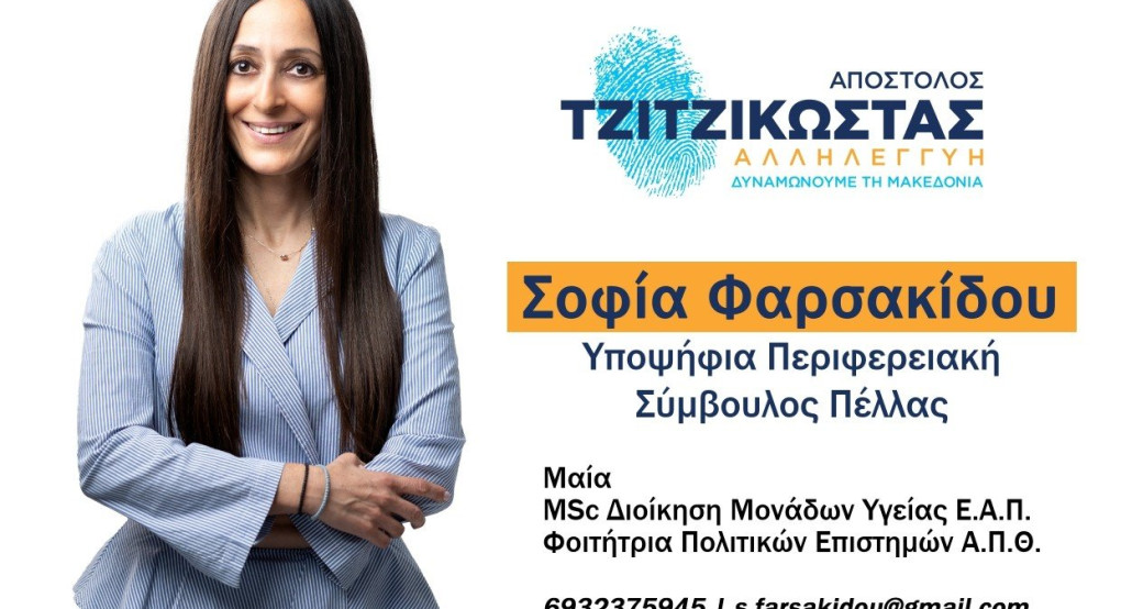 Σοφία Φαρσακίδου: Συνέπεια-Εμπιστοσύνη-Αλληλεγγύη
