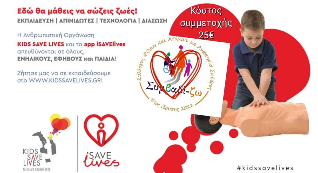 Το Συμβαδί-ζω με τον οργανισμό Kids Save Lives διοργανώνει σεμινάριο πιστοποίησης BLS-χρήσης απινιδωτή Το Συμβαδί-ζω με τον οργανισμό Kids Save Lives διοργανώνει σεμινάριο πιστοποίησης BLS-χρήσης απινιδωτή