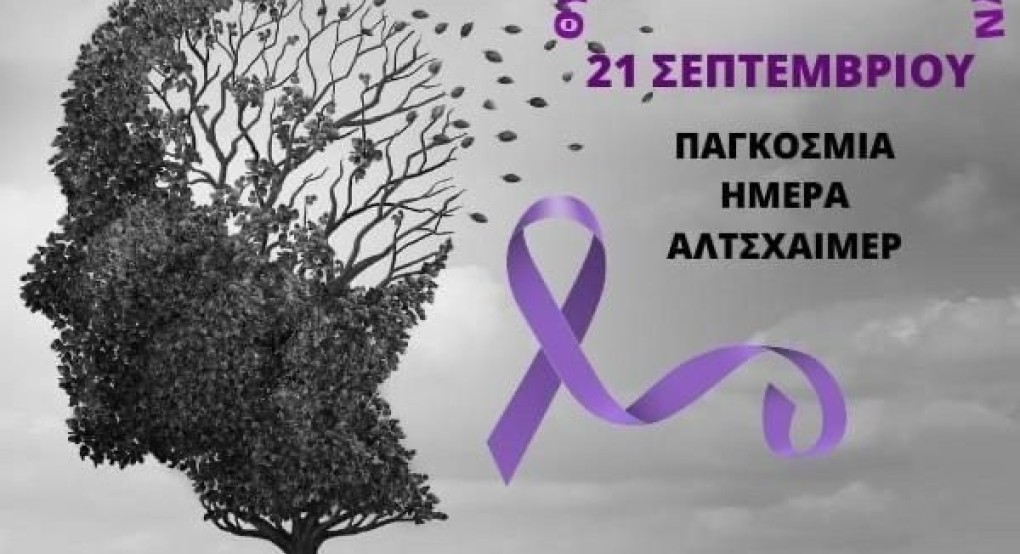 Παγκόσμια Ημέρα Αλτσχάιμερ. 150.000 οι πάσχοντες από τη νόσο στην Ελλάδα