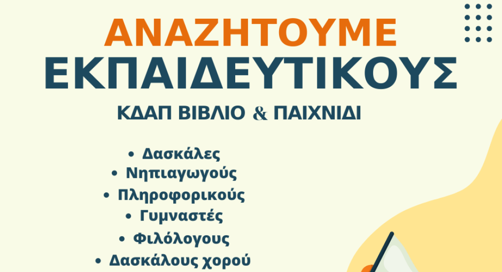Το ΚΔΑΠ Βιβλίο & Παιχνίδι – Καλή αναζητά εκπαιδευτικό προσωπικό Το ΚΔΑΠ Βιβλίο & Παιχνίδι – Καλή αναζητά εκπαιδευτικό προσωπικό