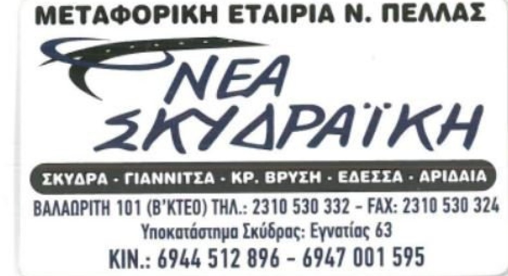Αναζήτηση υπαλλήλων από την Νέα Σκυδραϊκή!