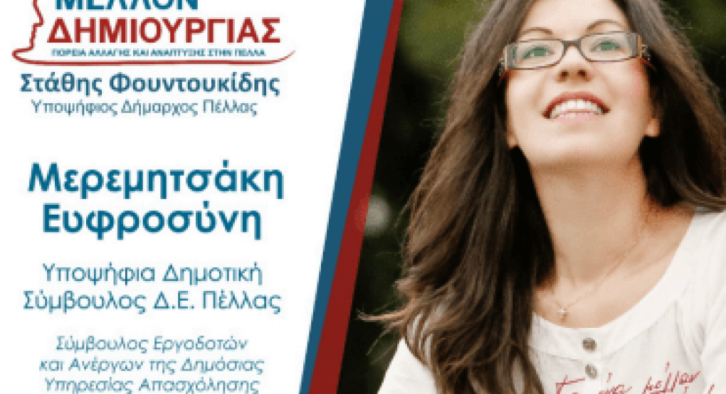 Φρόσω Μερεμητσάκη: Αλλάζοντας τα στραβά του Δήμου μας Φρόσω Μερεμητσάκη: Αλλάζοντας τα στραβά του Δήμου μας