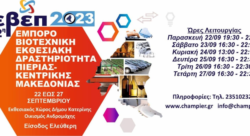 Επιμελητήριο Πιερίας- Αλλαγή ωρών λειτουργίας της 12ης ΕΒΕΠ-ΚΜ