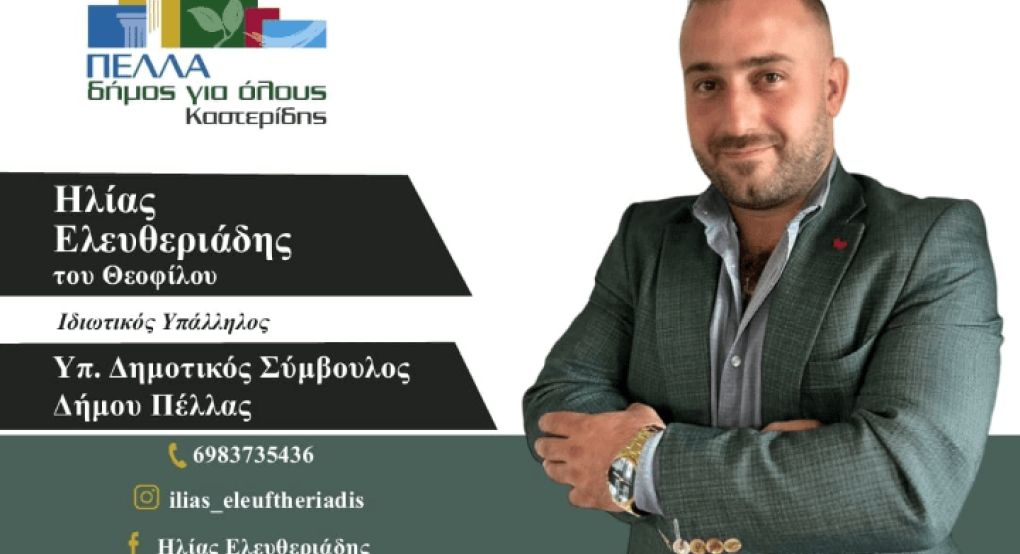 Ο Ηλίας Ελευθεριάδης σημειώνει "Πέλλα Δήμος για όλους" Ο Ηλίας Ελευθεριάδης σημειώνει "Πέλλα Δήμος για όλους"