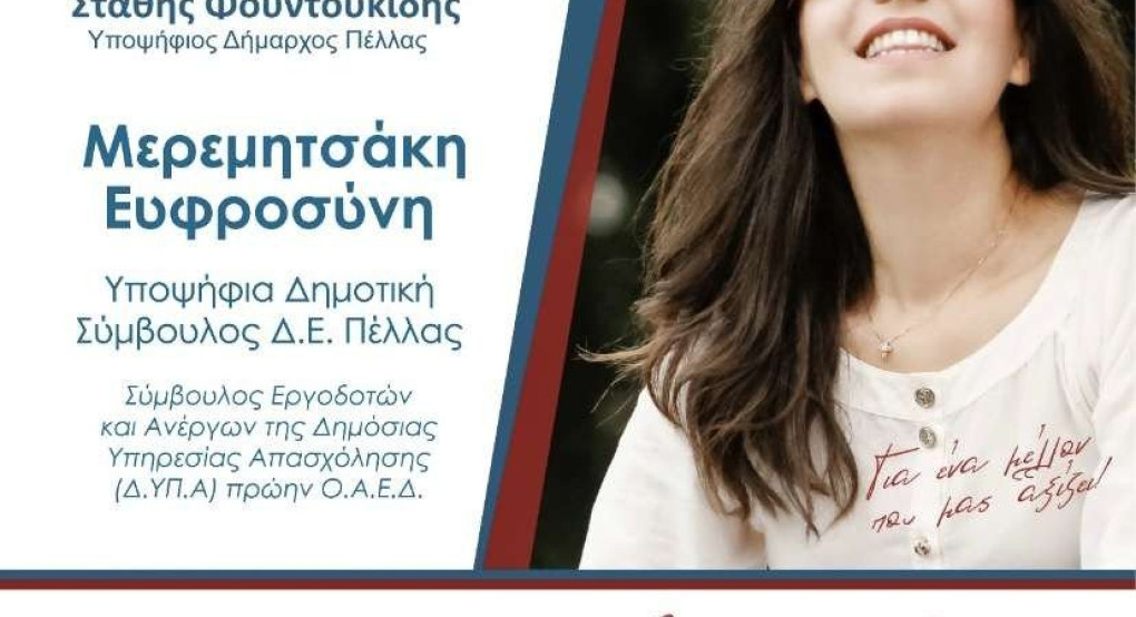 "Μέλλον Δημιουργίας" στην Δ.Ε. Πέλλας με Φρόσω Μερεμητσάκη