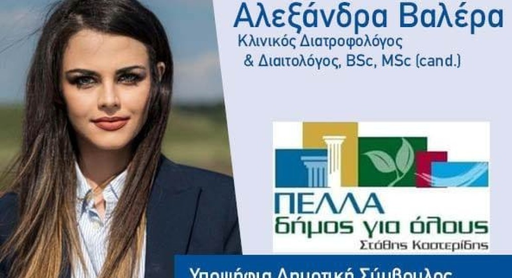 Αλεξάνδρα Βαλέρα για έναν "Δήμο για όλους"