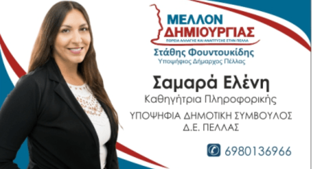 Ελένη Σαμαρά: Για μία "πορεία Αλλαγής και Ανάπτυξης" στην Πέλλα