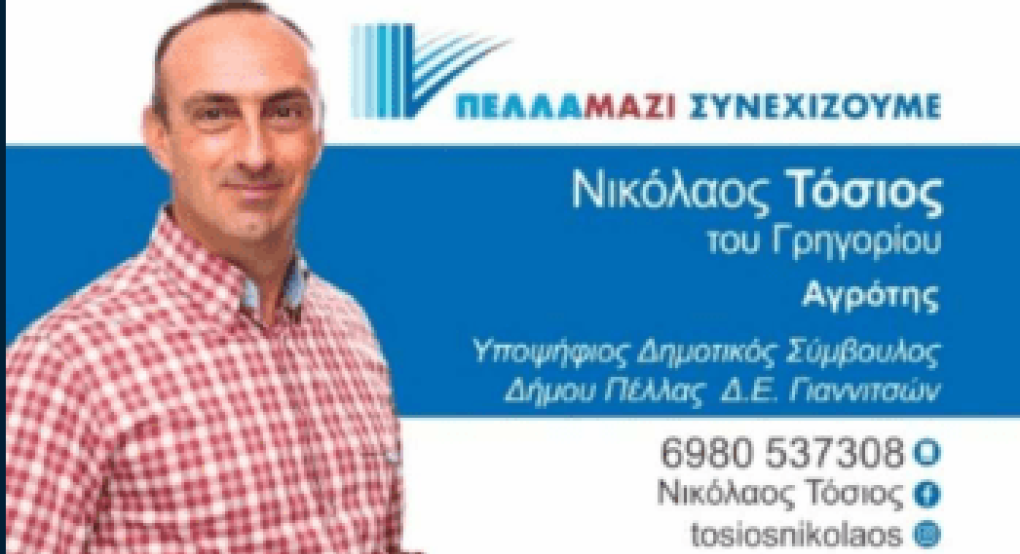 Νικόλαος Τόσιος: Από τα "νέα όπλα" της παράταξης του Γρηγόρη Στάμκου Νικόλαος Τόσιος: Από τα "νέα όπλα" της παράταξης του Γρηγόρη Στάμκου
