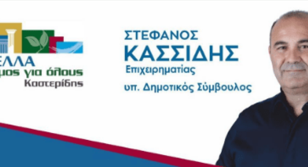 Στέφανος Κασσίδης: Εξοικονόμηση υδάτινων πόρων, βιώσιμη διαχείριση βιομηχανικών αποβλήτων