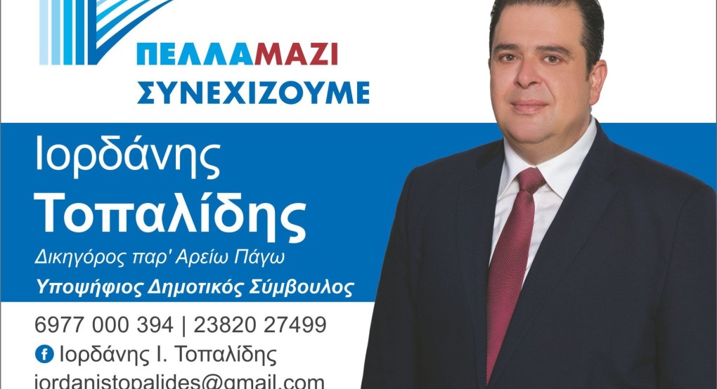Ο Ιορδάνης Τοπαλίδης με τον Γρηγόρη Στάμκο και "Πέλλα Μαζί Συνεχίζουμε"