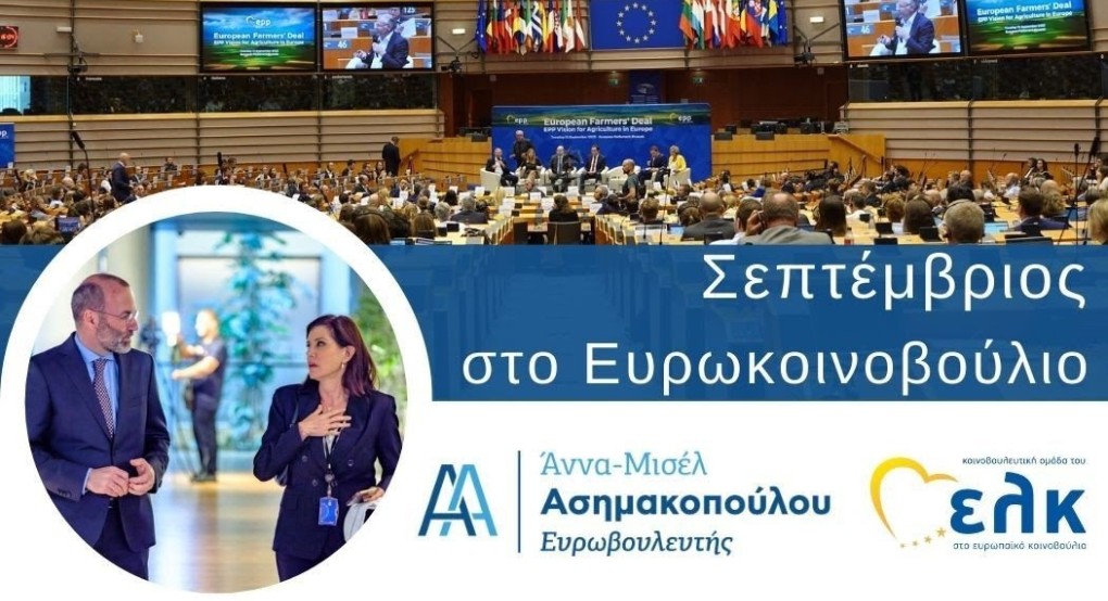 Άννα-Μισέλ Ασημακοπούλου - Σεπτέμβριος στο Ευρωκοινοβούλιο