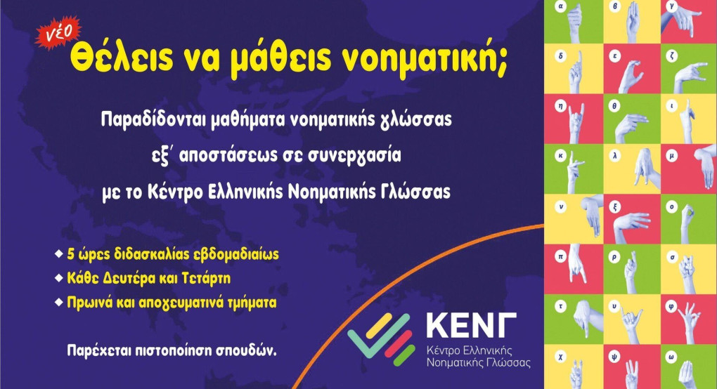 Μαθήματα Νοηματικής στον Άγιο Γεώργιο Γιαννιτσών