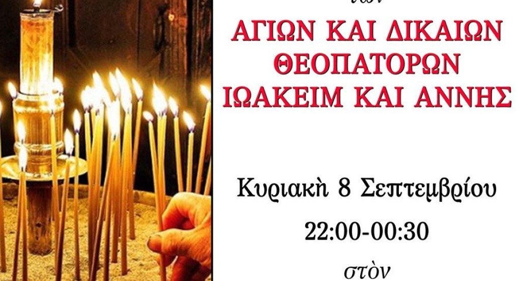Αγρυπνία των Αγίων ΘΕΟΠΑΤΟΡΩΝ στα Γιαννιτσά