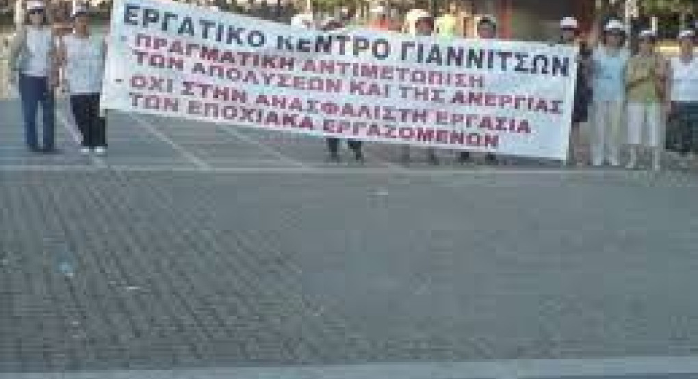 Το Εργατικό Κέντρο Γιαννιτσών καλεί σε 24ωρη απεργία