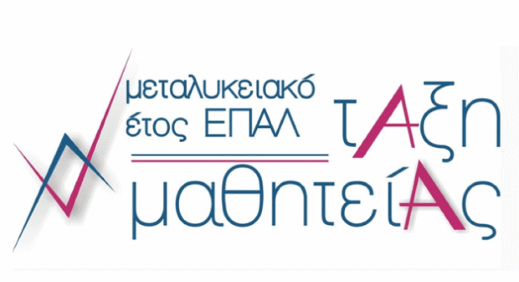 Μεταλυκειακό έτος -τάξη μαθητείας των Επαγγελματικών Λυκείων (ΕΠΑ.Λ.) 