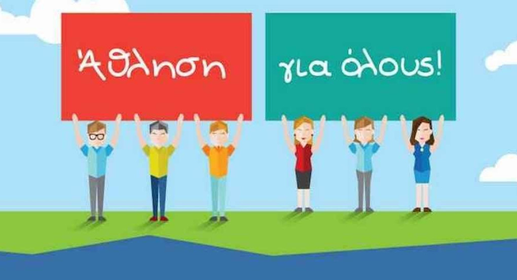 Υπουργείο Αθλητισμού- Προγράμματα Άθλησης για Όλους