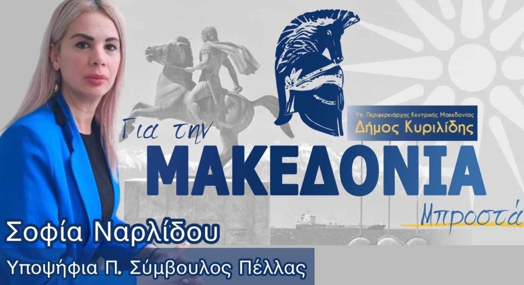 Η Σοφία Ναρλίδου για τη "Μακεδονία Μπροστά"