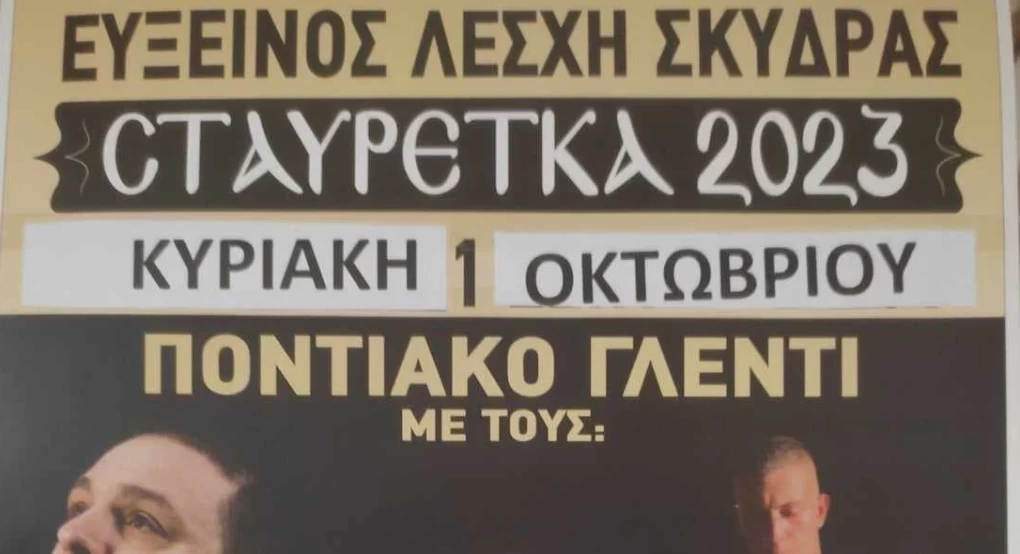1 Οκτωβρίου τα "Σταυρέτκα '23"