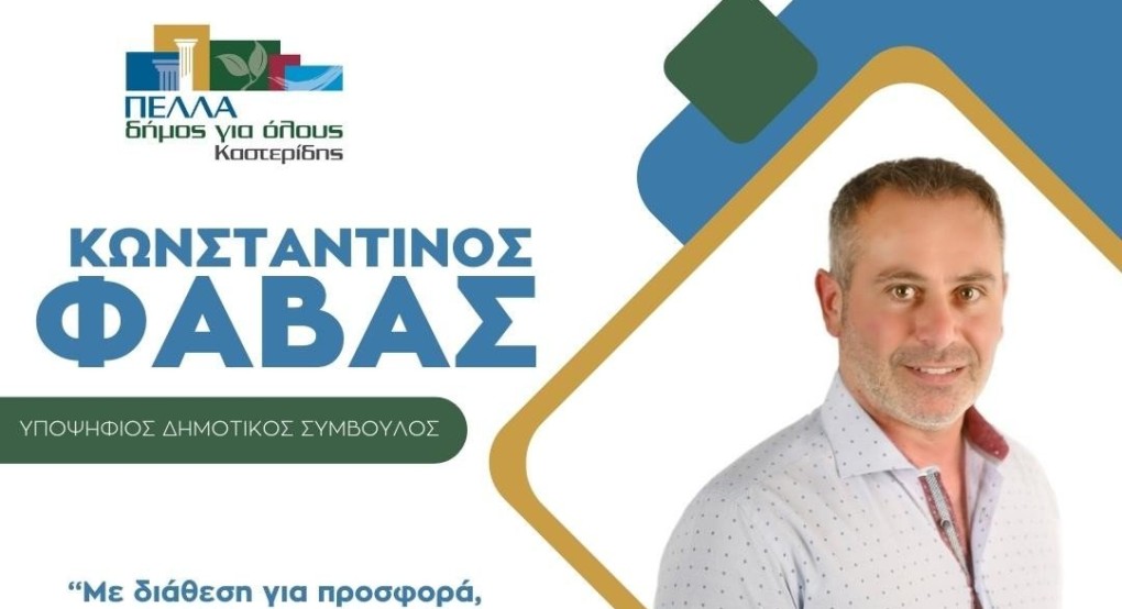 Ο Κωνστανινος Φάβας λέει "Πέλλα Δήμος για όλους"
