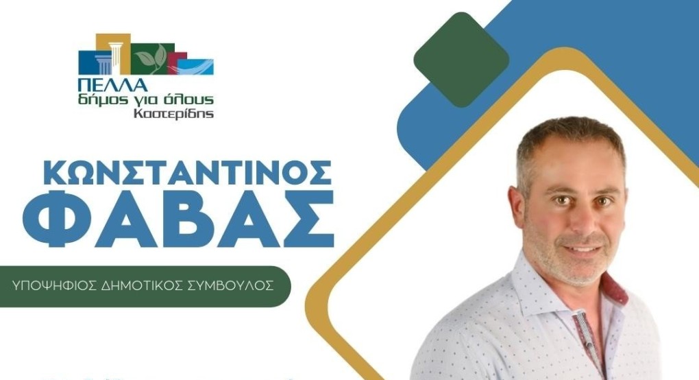 Ο Κωνσταντίνος Φάββας και "Πέλλα Δήμος για όλους"