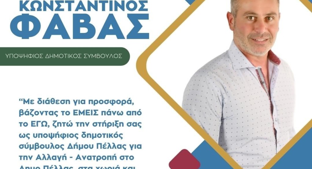 Κωνσταντίνος Φάβας με "Πέλλα Δήμος για όλους"