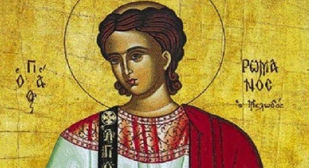 Γιορτή σήμερα του Αγίου Ρωμανού, του Μελωδού Γιορτή σήμερα του Αγίου Ρωμανού, του Μελωδού