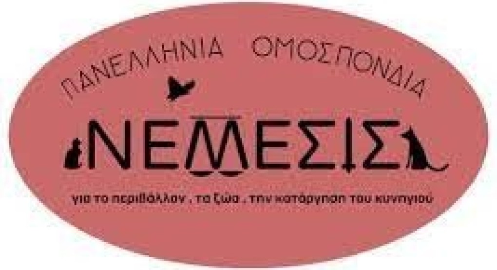Πανελλήνια Ομοσπονδία ΝΕΜΕΣΙΣ- Συστάσεις του Ελεγκτικού Συνεδρίου προς το ΥΠΕΣ για τα Άστεγα Ζώα Πανελλήνια Ομοσπονδία ΝΕΜΕΣΙΣ- Συστάσεις του Ελεγκτικού Συνεδρίου προς το ΥΠΕΣ για τα Άστεγα Ζώα
