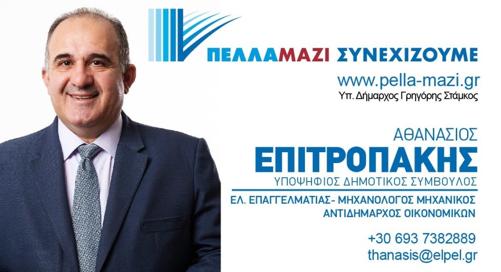 "Σφραγίδα" με "Πέλλα Μαζί Συνεχίζουμε" ο Αθανάσιος Επιτροπάκης