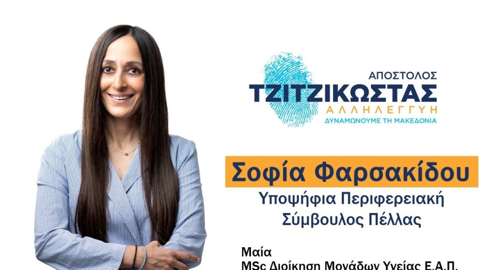 Σοφία Φαρσακίδου: "Σας δίνω τον λόγο μου για συνέπεια, εμπιστοσύνη, Αλληλεγγύη"