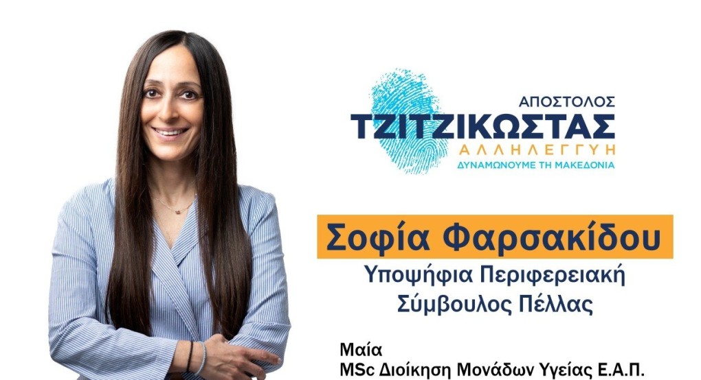 Σοφία Φαρσακίδου: "Με αισιοδοξία, θέληση, Αλληλεγγύη"