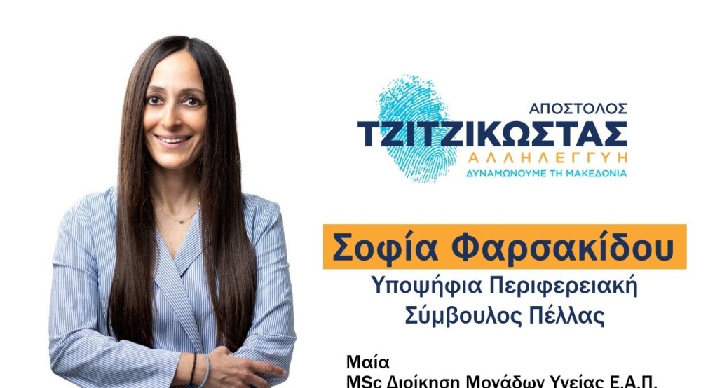 Σοφία Φαρσακίδου: "Επιθυμώ ανιδιοτελώς να υπηρετήσω την Π.Ε. Πέλλας"