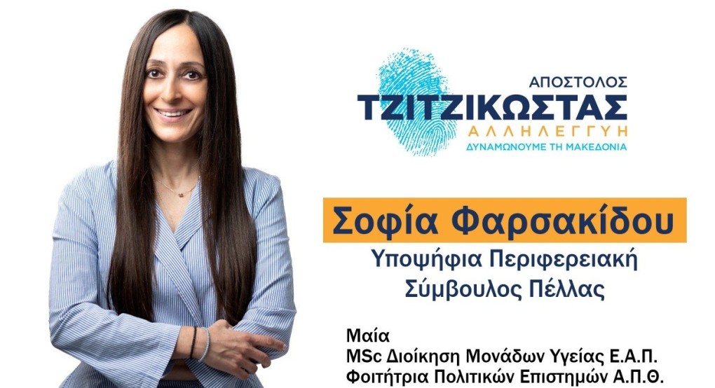 Σοφία Φαρσακίδου: Διαμορφώνουμε τις εξελίξεις, πετυχαίνουμε το μέγιστο δυνατό αποτέλεσμα