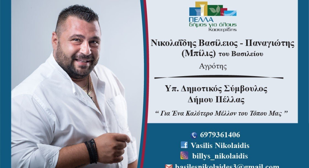 Νικολαΐδης Βασίλειος-Παναγιώτης (Μπίλης): Λέει δυνατά "Πέλλα Δήμος για όλους" Νικολαΐδης Βασίλειος-Παναγιώτης (Μπίλης): Λέει δυνατά "Πέλλα Δήμος για όλους"