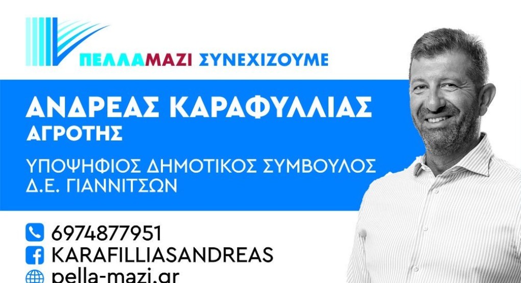 Ανδρέας Καραφυλλιάς: Δύναμη για τον Δήμο, τον συνδημότη, τον τόπο