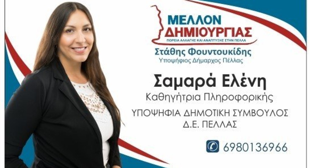 Στην τελευταία περιοδεία Φουντουκίδη η Ελένη Σαμαρά Στην τελευταία περιοδεία Φουντουκίδη η Ελένη Σαμαρά