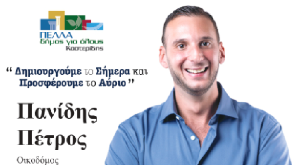 Ο Πέτρος Πανίδης σημειώνει "Πέλλα δήμος για όλους" Ο Πέτρος Πανίδης σημειώνει "Πέλλα δήμος για όλους"
