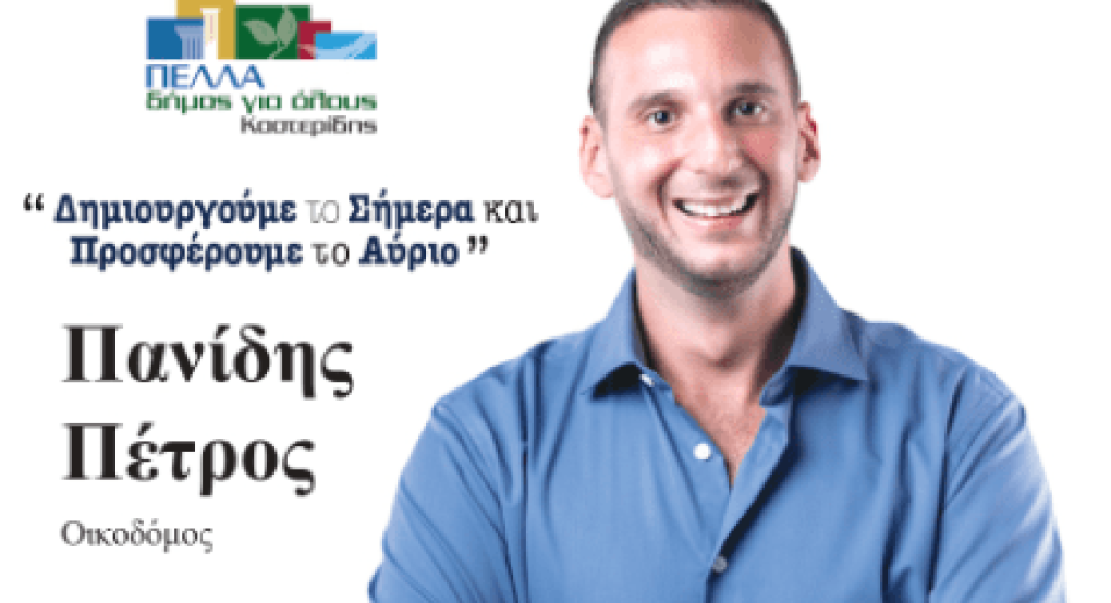Πέτρος Πανίδης: Μια εικόνα "χίλιες λέξεις" ενός νέου υποψήφιου στην αυτοδιοίκηση Πέτρος Πανίδης: Μια εικόνα "χίλιες λέξεις" ενός νέου υποψήφιου στην αυτοδιοίκηση