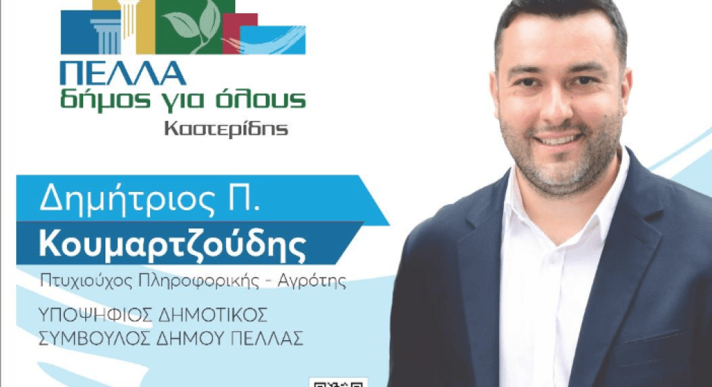 "Πέλλα Δήμος για όλους" με Δημήτρη Κουμαρτζούδη