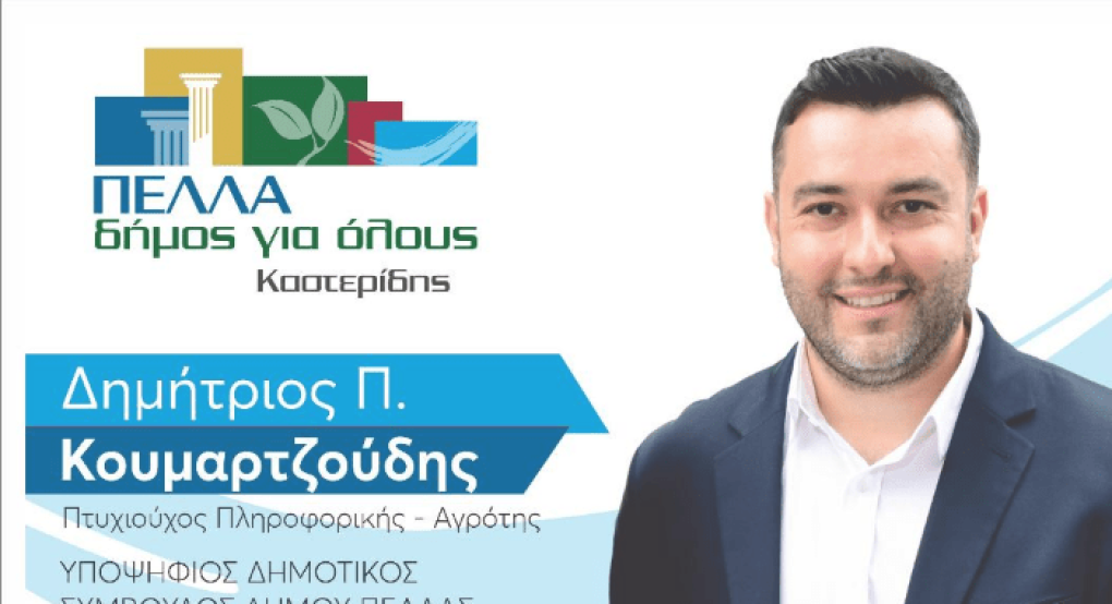 "Πέλλα Δήμος για όλους" με Δημήτρη Κουμαρτζούδη