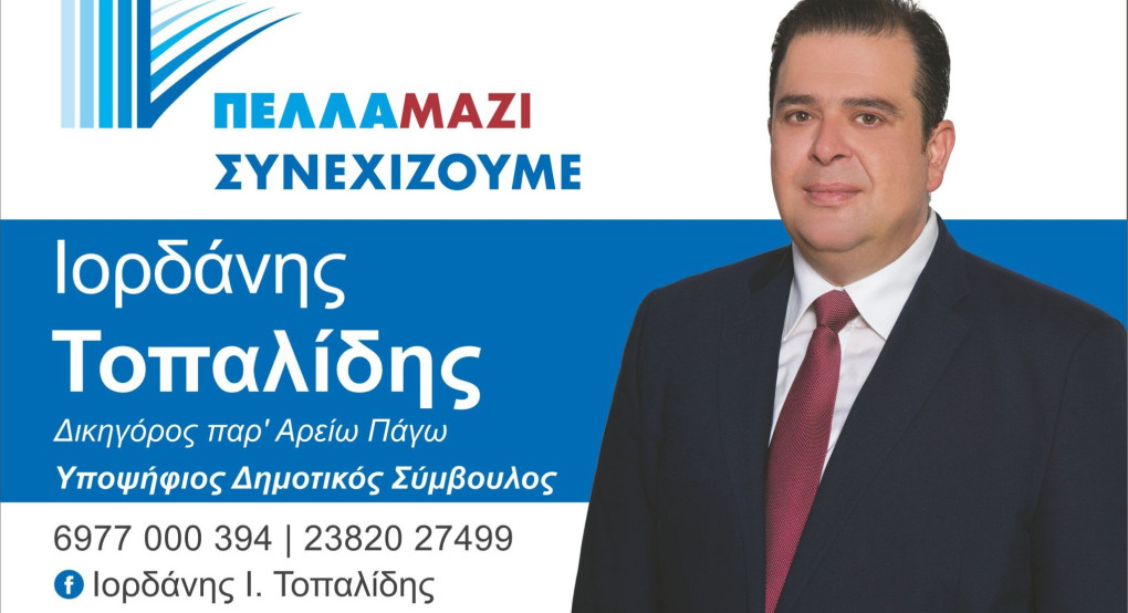 "Πέλλα Μαζί Συνεχίζουμε" με τον Ιορδάνη Τοπαλίδη