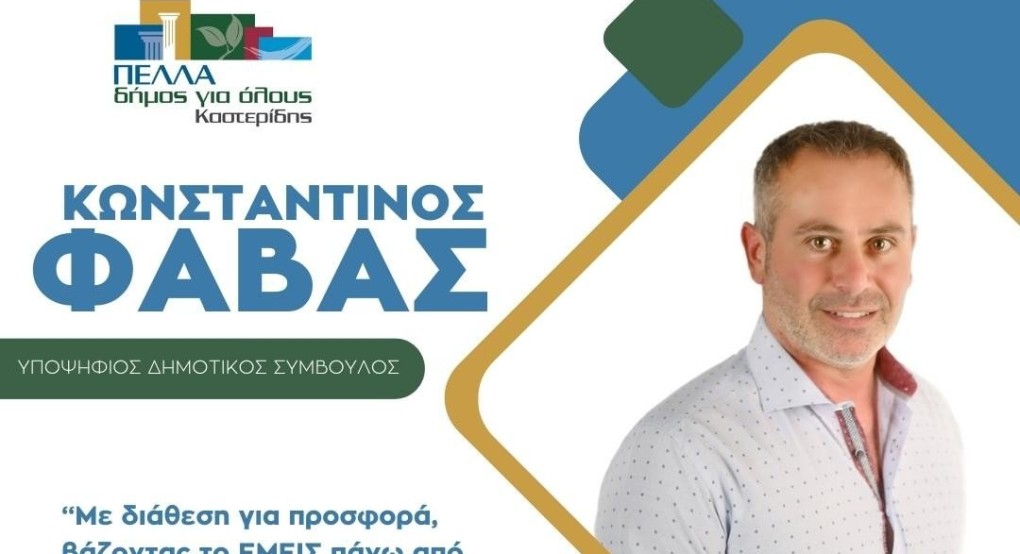 "Πέλλα Δήμος για όλους" με Φάβα Κωνσταντίνο