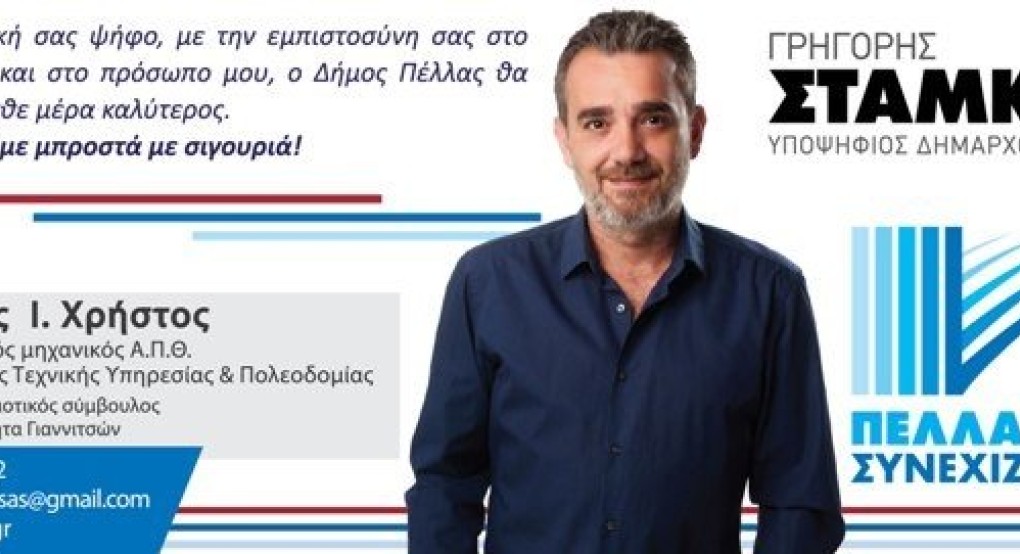 "Πέλλα Μαζί Συνεχίζουμε" με Χρήστο Βουτσά