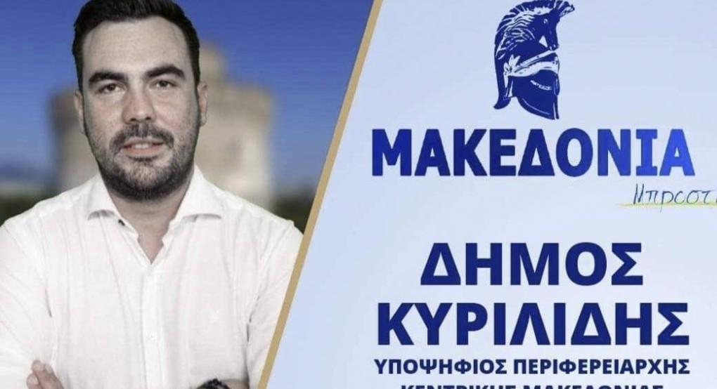 Δήμος Κυριλίδης:Ευχαριστώ τους 35.000 Μακεδόνες που με στήριξαν .Είμαστε εδώ.