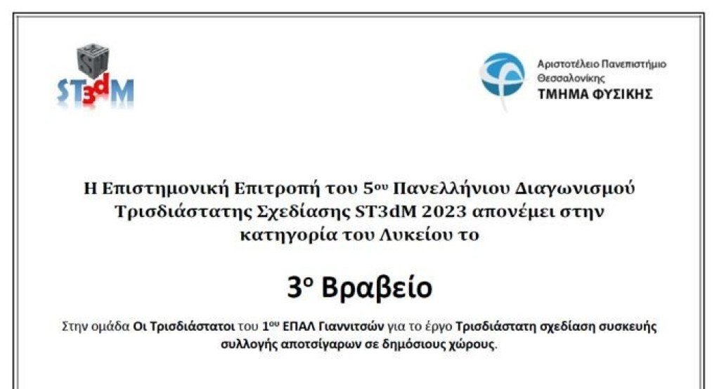 Διάκριση του 1ο ΕΠΑΛ Γιαννιτσών: 3ο ΒΡΑΒΕΙΟ στον 5ο πανελλήνιο διαγωνισμό ST3dm 2023
