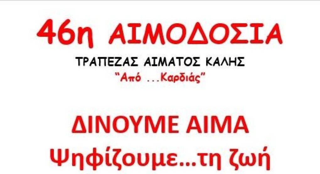 46η Αιμοδοσία στην Καλή