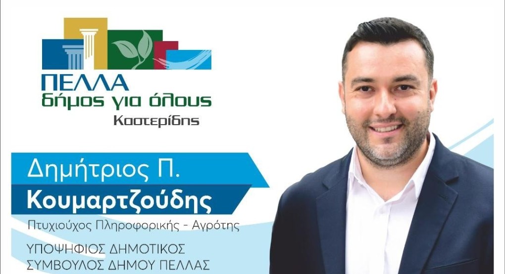 Ο Δημήτρης Κουμαρτζούδης λέει "Πέλλα Δήμος για όλους"