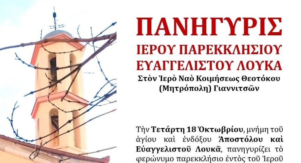 Πανήγυρις του Ευαγγελιστού Λουκά στα Γιαννιτσά Πανήγυρις του Ευαγγελιστού Λουκά στα Γιαννιτσά