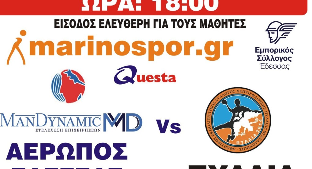 ΑΕΡΩΠΟΣ ΕΔΕΣΣΑΣ-ΠΥΛΑΙΑ το Σάββατο 21 Οκτωβρίου