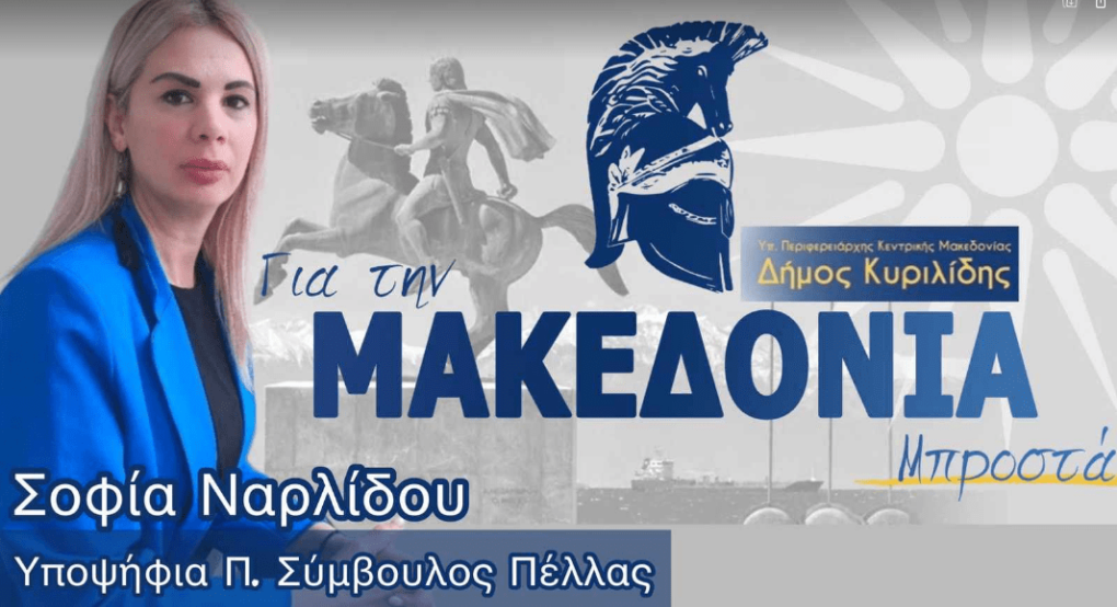 "Για τη Μακεδονία" με Σοφία Ναρλίδου